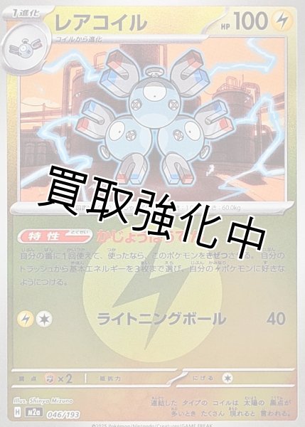 画像1: レアコイル(雷エネルギーミラー) [M2a]【-】{046/193} (1)