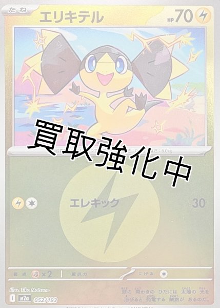 画像1: エリキテル(雷エネルギーミラー) [M2a]【-】{052/193} (1)