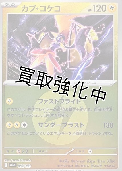 画像1: カプ・コケコ(雷エネルギーミラー) [M2a]【-】{054/193} (1)
