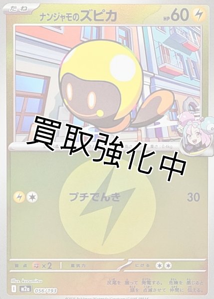 画像1: ナンジャモのズピカ(雷エネルギーミラー) [M2a]【-】{056/193} (1)