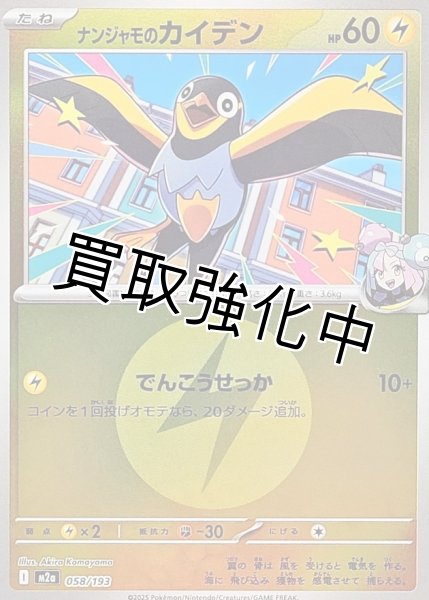 画像1: ナンジャモのカイデン(雷エネルギーミラー) [M2a]【-】{058/193} (1)