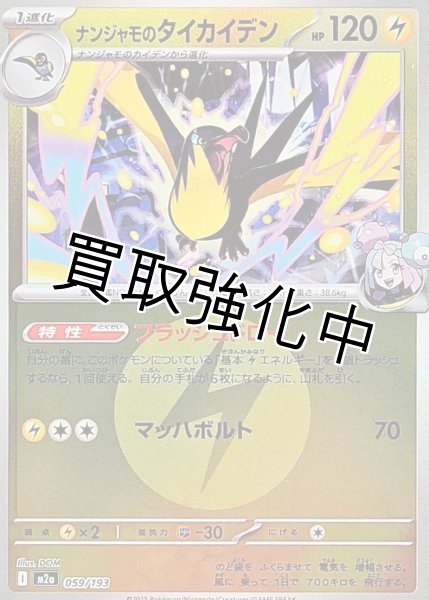 画像1: ナンジャモのタイカイデン(雷エネルギーミラー) [M2a]【-】{059/193} (1)