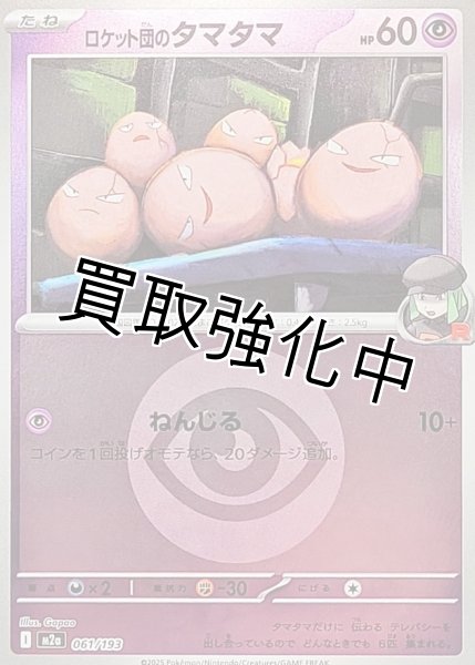 画像1: ロケット団のタマタマ(超エネルギーミラー) [M2a]【-】{061/193} (1)