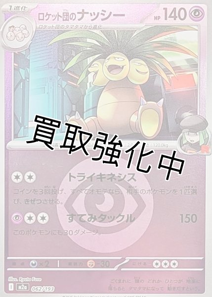 画像1: ロケット団のナッシー(超エネルギーミラー) [M2a]【-】{062/193} (1)