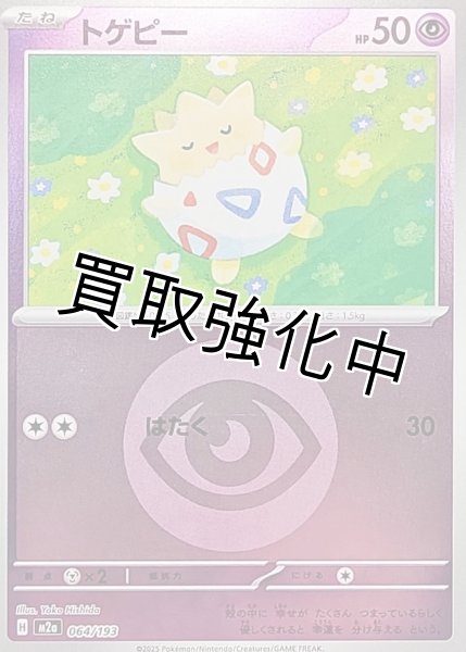 画像1: トゲピー(超エネルギーミラー) [M2a]【-】{064/193} (1)