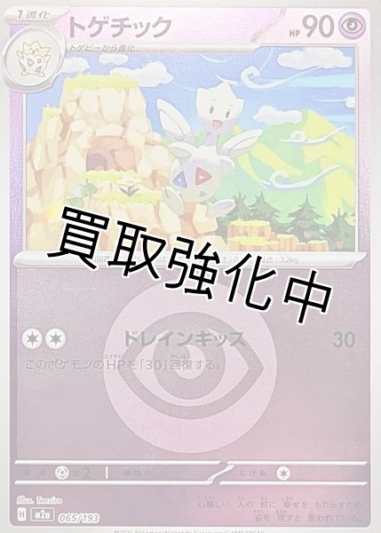 画像1: トゲチック(超エネルギーミラー) [M2a]【-】{065/193} (1)