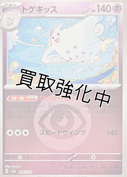 画像1: トゲキッス(超エネルギーミラー) [M2a]【-】{066/193} (1)