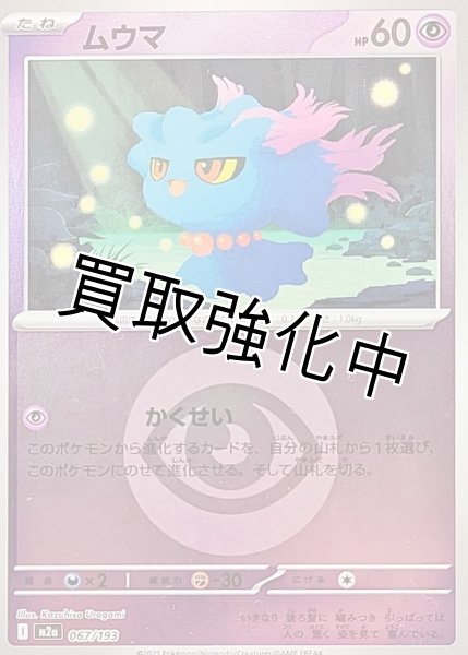 画像1: ムウマ(超エネルギーミラー) [M2a]【-】{067/193} (1)