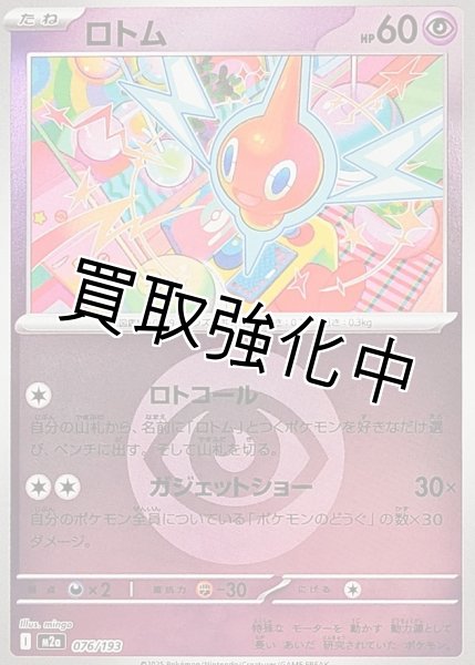 画像1: ロトム(超エネルギーミラー) [M2a]【-】{076/193} (1)