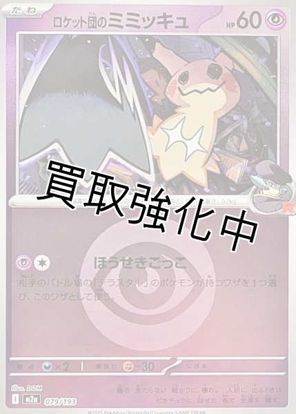 画像1: ロケット団のミミッキュ(超エネルギーミラー) [M2a]【-】{079/193} (1)