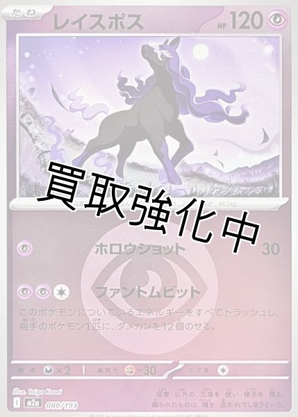 画像1: レイスポス(超エネルギーミラー) [M2a]【-】{080/193} (1)