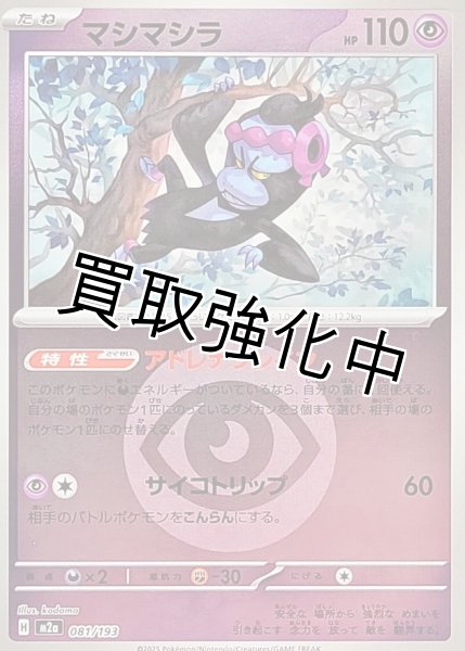 画像1: マシマシラ(超エネルギーミラー) [M2a]【-】{081/193} (1)