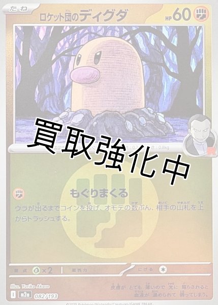 画像1: ロケット団のディグダ(闘エネルギーミラー) [M2a]【-】{082/193} (1)