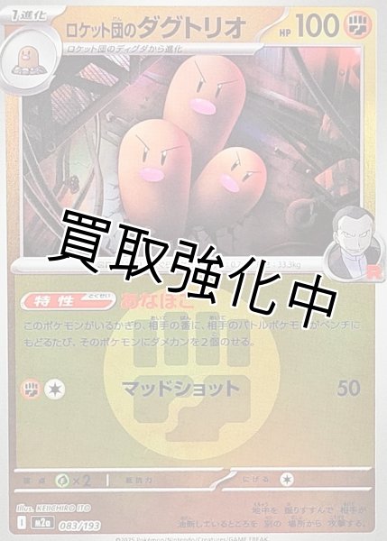 画像1: ロケット団のダグトリオ(闘エネルギーミラー) [M2a]【-】{083/193} (1)