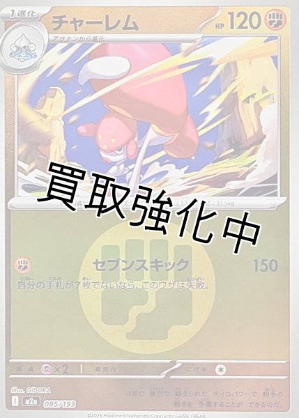 画像1: チャーレム(闘エネルギーミラー) [M2a]【-】{085/193} (1)