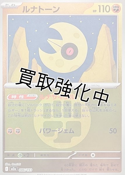 画像1: ルナトーン(闘エネルギーミラー) [M2a]【-】{086/193} (1)