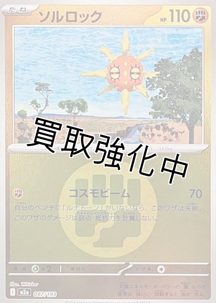 画像1: ソルロック(闘エネルギーミラー) [M2a]【-】{087/193} (1)