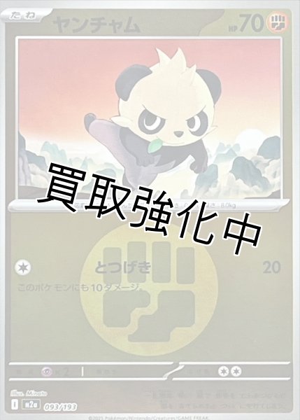 画像1: ヤンチャム(闘エネルギーミラー) [M2a]【-】{093/193} (1)