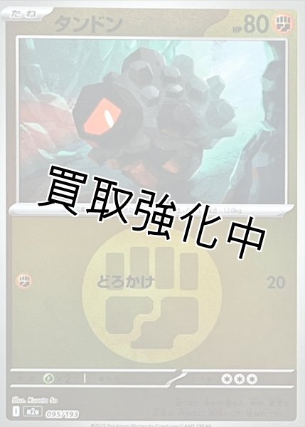 画像1: タンドン(闘エネルギーミラー) [M2a]【-】{095/193} (1)