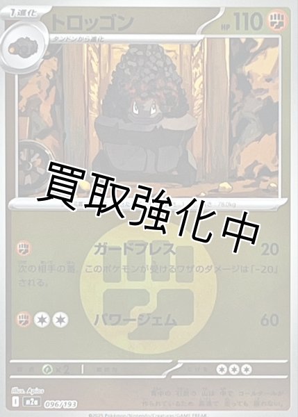 画像1: トロッゴン(闘エネルギーミラー) [M2a]【-】{096/193} (1)