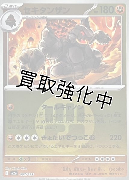 画像1: セキタンザン(闘エネルギーミラー) [M2a]【-】{097/193} (1)