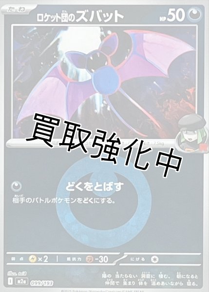 画像1: ロケット団のズバット(悪エネルギーミラー) [M2a]【-】{099/193} (1)