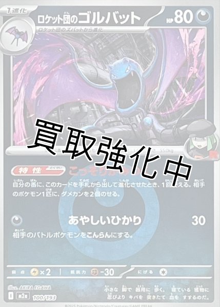 画像1: ロケット団のゴルバット(悪エネルギーミラー) [M2a]【-】{100/193} (1)