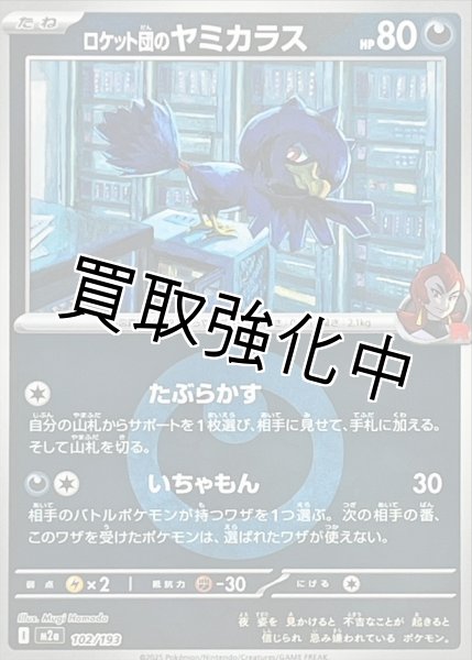 画像1: ロケット団のヤミカラス(悪エネルギーミラー) [M2a]【-】{102/193} (1)