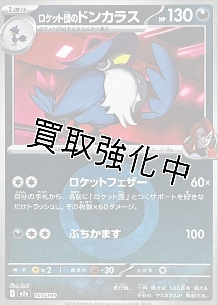 画像1: ロケット団のドンカラス(悪エネルギーミラー) [M2a]【-】{103/193} (1)