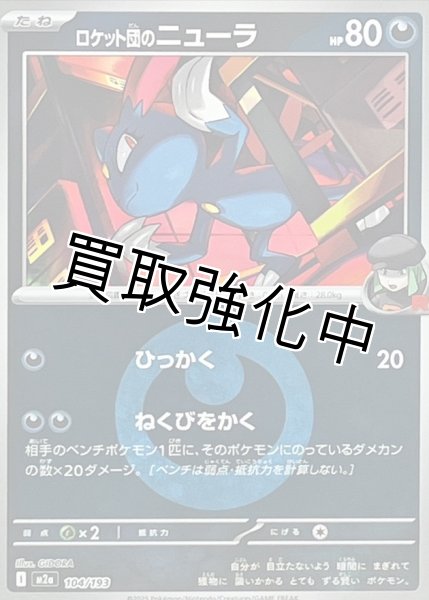 画像1: ロケット団のニューラ(悪エネルギーミラー) [M2a]【-】{104/193} (1)