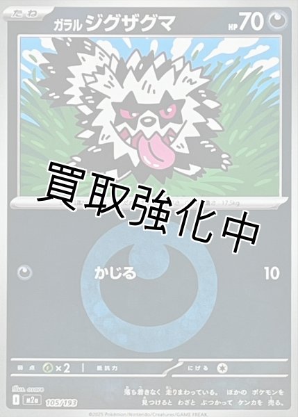 画像1: ガラルジグザグマ(悪エネルギーミラー) [M2a]【-】{105/193} (1)