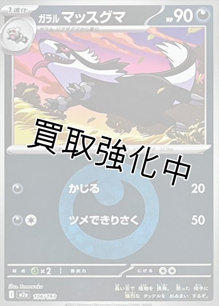 画像1: ガラルマッスグマ(悪エネルギーミラー) [M2a]【-】{106/193} (1)