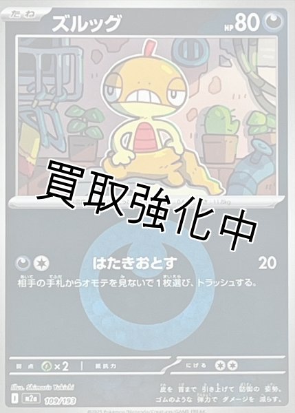 画像1: ズルッグ(悪エネルギーミラー) [M2a]【-】{109/193} (1)