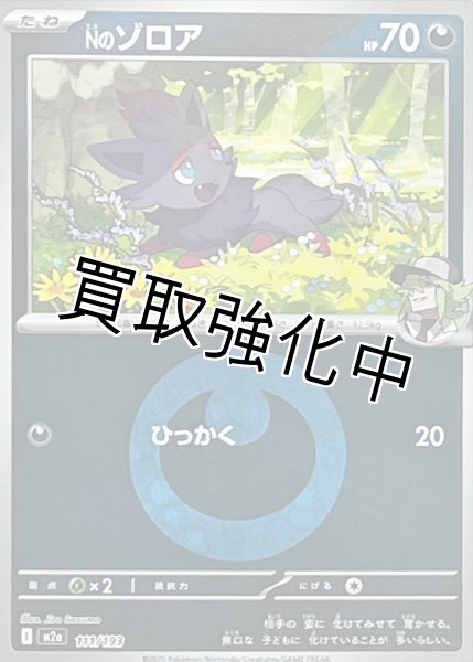 画像1: Nのゾロア(悪エネルギーミラー) [M2a]【-】{111/193} (1)