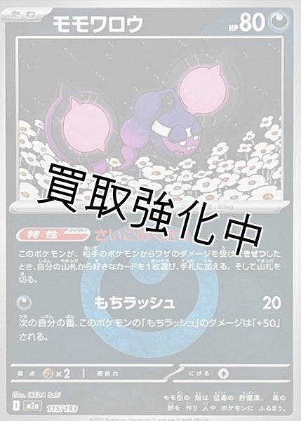 画像1: モモワロウ(悪エネルギーミラー) [M2a]【-】{115/193} (1)