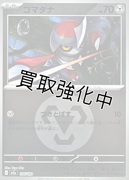 画像1: コマタナ(鋼エネルギーミラー) [M2a]【-】{116/193} (1)