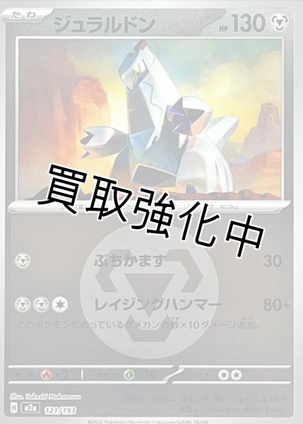 画像1: ジュラルドン(鋼エネルギーミラー) [M2a]【-】{121/193} (1)