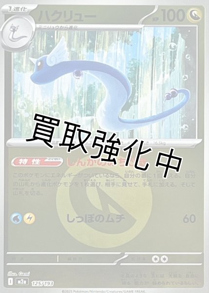 画像1: ハクリュー(竜エネルギーミラー) [M2a]【-】{125/193} (1)