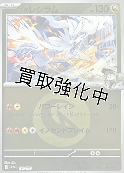 画像1: Nのレシラム(竜エネルギーミラー) [M2a]【-】{128/193} (1)