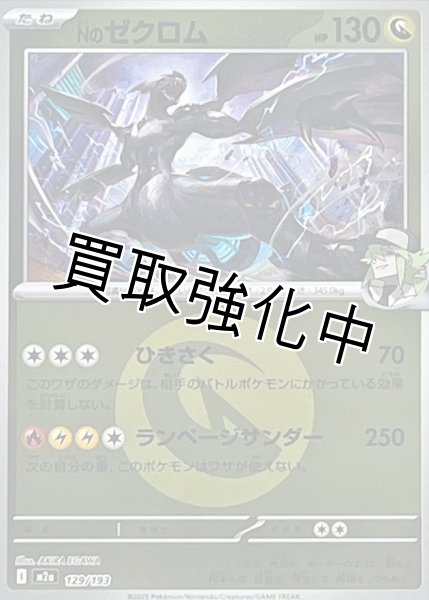 画像1: Nのゼクロム(竜エネルギーミラー) [M2a]【-】{129/193} (1)