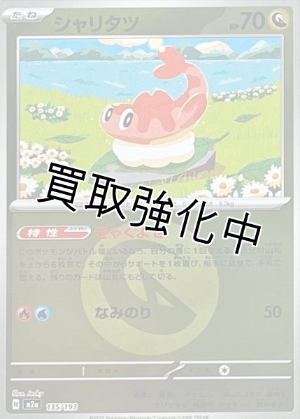 画像1: シャリタツ(竜エネルギーミラー) [M2a]【-】{135/193} (1)