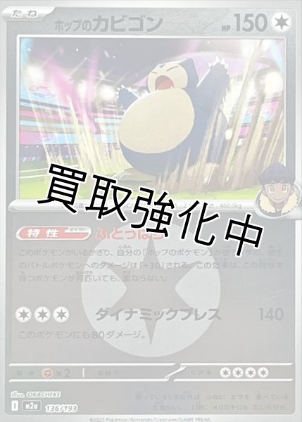 画像1: ホップのカビゴン(無色エネルギーミラー) [M2a]【-】{136/193} (1)