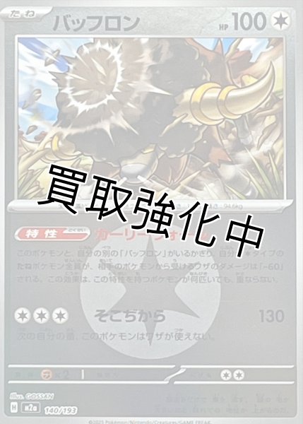 画像1: バッフロン(無色エネルギーミラー) [M2a]【-】{140/193} (1)