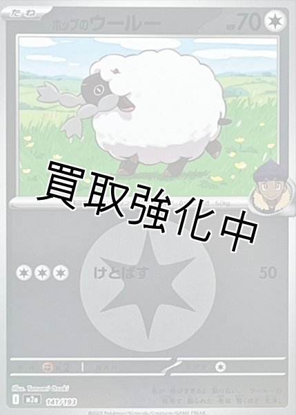 画像1: ホップのウールー(無色エネルギーミラー) [M2a]【-】{141/193} (1)