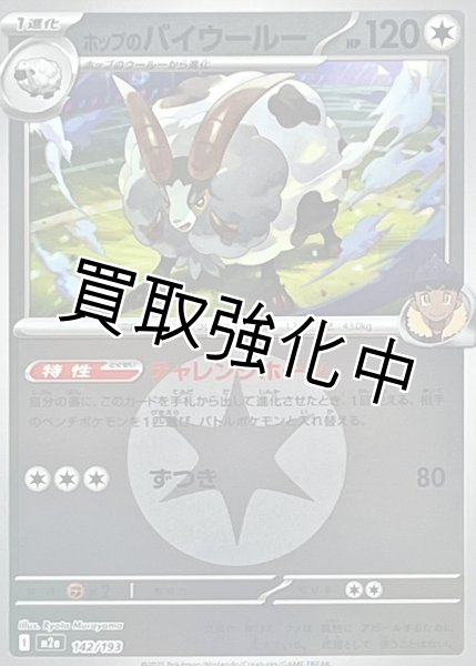 画像1: ホップのバイウールー(無色エネルギーミラー) [M2a]【-】{142/193} (1)