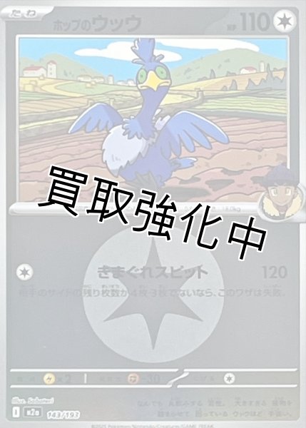 画像1: ホップのウッウ(無色エネルギーミラー) [M2a]【-】{143/193} (1)