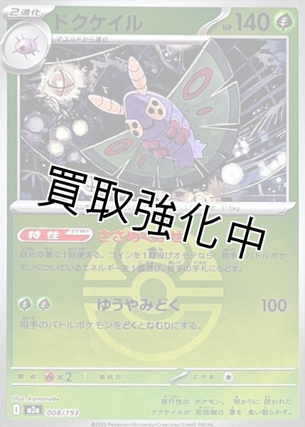 画像1: ドクケイル(ラブラブボールミラー) [M2a]【-】{008/193} (1)