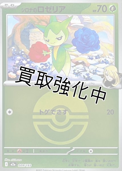 画像1: シロナのロゼリア(モンスターボールミラー) [M2a]【-】{009/193} (1)