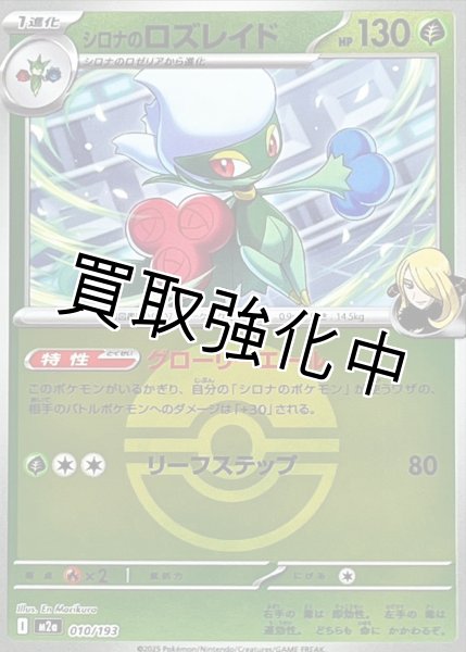 画像1: シロナのロズレイド(モンスターボールミラー) [M2a]【-】{010/193} (1)