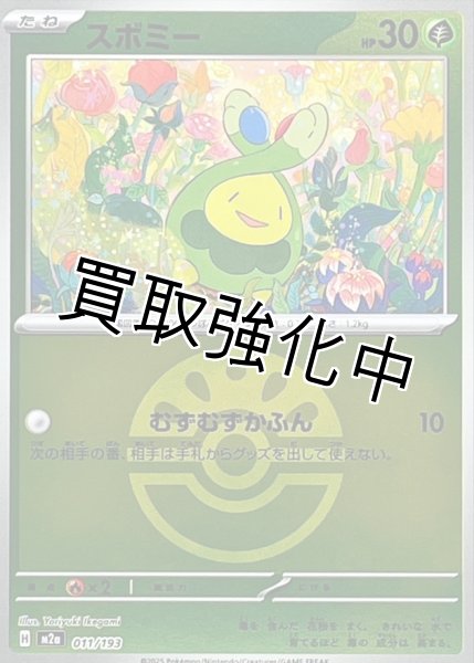 画像1: スボミー(フレンドボールミラー) [M2a]【-】{011/193} (1)